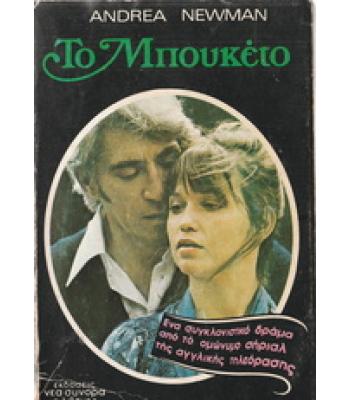 ΤΟ ΜΠΟΥΚΕΤΟ / ANDREA NEWMAN